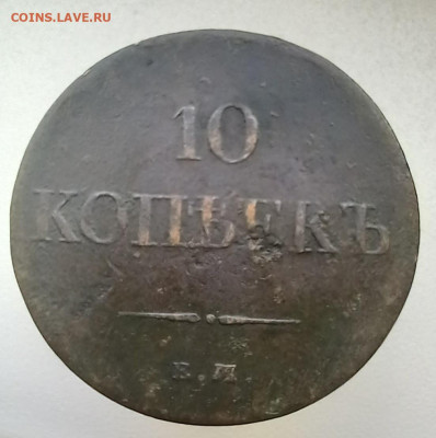 10 копеек 1833 ем до 02.07.23 в 22.00 - 20230628_095033