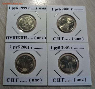 1 руб Пушкин+СНГ - 4 шт ( все unc ) до 1.07 - с1
