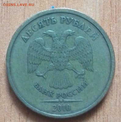 Монета 10р 2010 СПМД Редкая - Шт.1.4 ЮК (2.4АС, 3ES)  до 02- - IMG_20230628_145620_633