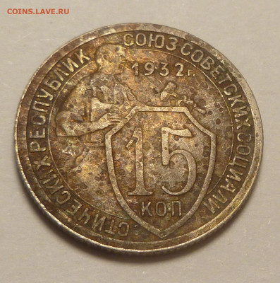 15 копеек 1932 г. Тяжелая. - P2540011.JPG