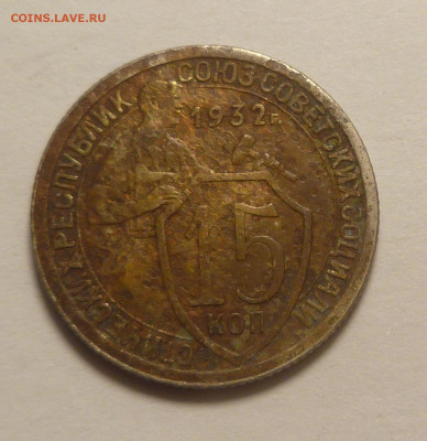 15 копеек 1932 г. Тяжелая. - P2540010.JPG