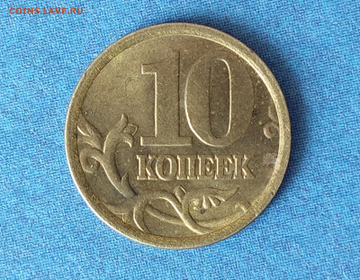 10 копеек 2005 СП определение штемпеля - 1230768608321