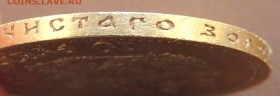 10 рублей 1900 года (Ф.З) - DSCN0795.JPG