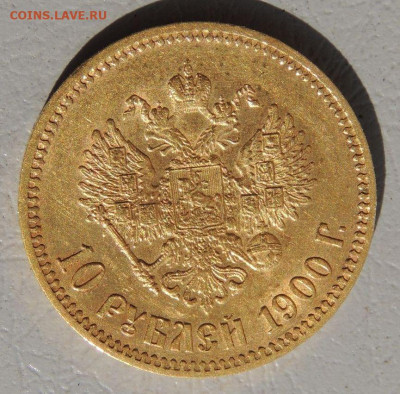 10 рублей 1900 года (Ф.З) - DSCN0790.JPG