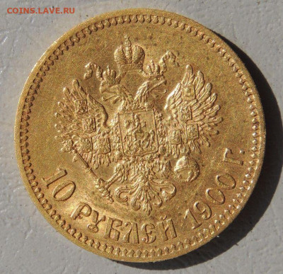 10 рублей 1900 года (Ф.З) - DSCN0792.JPG