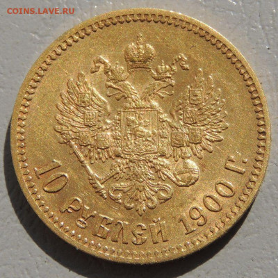 10 рублей 1900 года (Ф.З) - DSCN0786.JPG