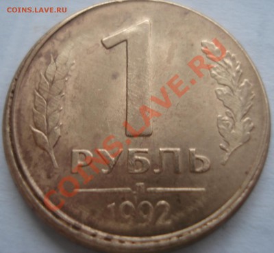 10р 1992г  смещение - 1 руб 1992_5.2