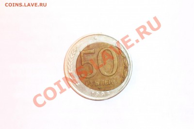 50 рублей 1992г.непонятка! - P1020592.JPG