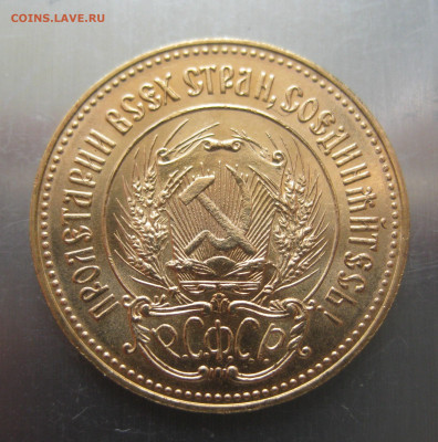 Один червонец 1981 ММД Сеятель - IMG_5497.JPG