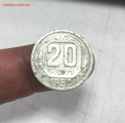 20 копеек 1950 года - IMG_20230628_140558