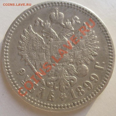 1 рубль 1899 до 26 декабря 23 - 00 мск - S6301565.JPG