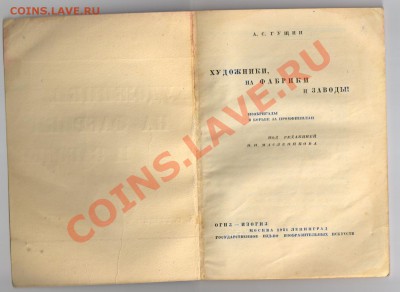 Книга-Художники на фабрики и заводы-1931г до 27.12 21-00 - Брошюра Художники на фабрики и заводы 002