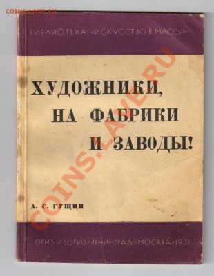 Книга-Художники на фабрики и заводы-1931г до 27.12 21-00 - Брошюра Художники на фабрики и заводы