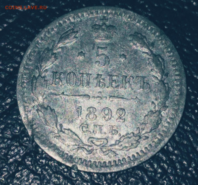 5 коп. 1892г.АГ серебро Александр 3 . До 2.07.23г. 22:00 - 20230628_203157