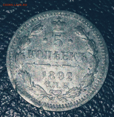5 коп. 1892г.АГ серебро Александр 3 . До 2.07.23г. 22:00 - 20230628_203128