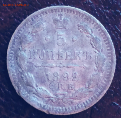5 коп. 1892г.АГ серебро Александр 3 . До 2.07.23г. 22:00 - 20230628_201841