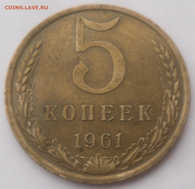 5 коп. 1961 г. - SAM_3825.JPG