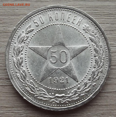 50 копеек 1921 unc (полный раскол) до 5 июля в 22.00 - red3258100.JPG