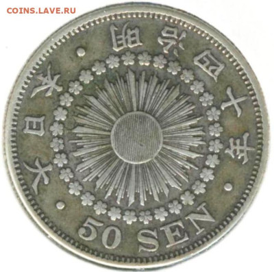 Япония 50 сенов 1907 г., до 05.07.2023 г. в 22.00 по Москве - Япония 50 сен 1907а