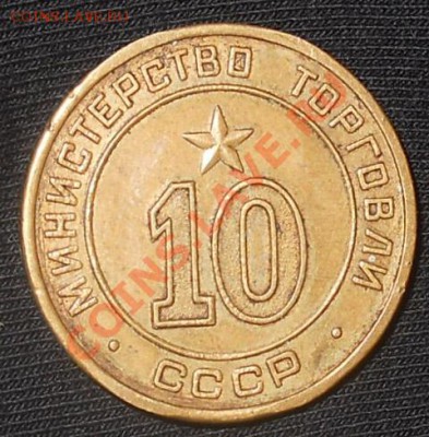 Жетон министерство торговли 10 круглый до 27,12,2011 22-00 - DSCN8487