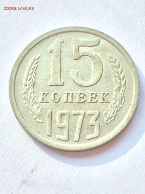 15 коп 1973 до 05.07.2023 - B511480B-D098-41BD-A82D-D08FC71E7F77