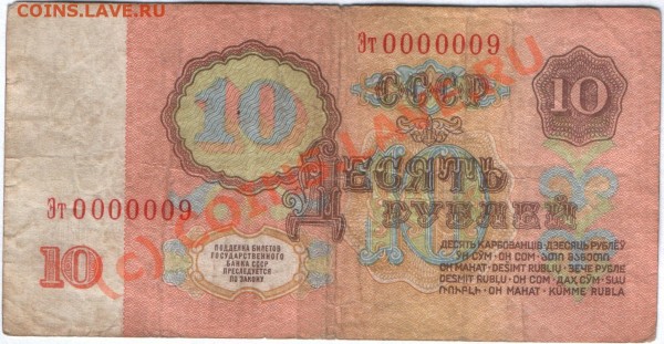 Бона 10 рублей 1961 г., № 0000009 - 10 р 61 (0000009) а.JPG