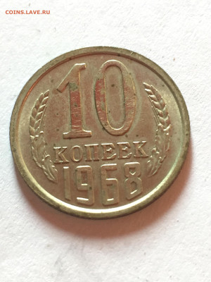 10 коп 1968 до 05.07.2023 - 94F92185-2023-422C-8B62-A334D597D5C5