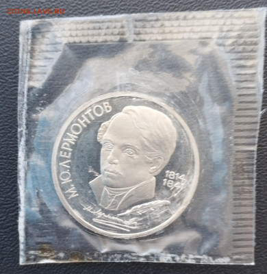 1 рубль 1989 г. СССР Лермонтов, запайка, пруф до 2.07 - IMG_20230629_070454
