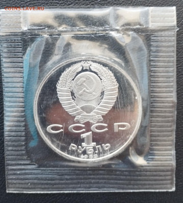1 рубль 1989 г. СССР Ниязи, запайка, пруф до 2.07 - IMG_20230629_070712
