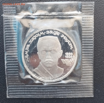 1 рубль 1989 г. СССР Ниязи, запайка, пруф до 2.07 - IMG_20230629_070655