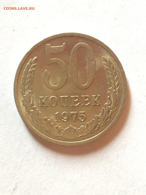 50 коп 1975 до 05.07.2023 - 5140F5DD-F068-4A10-B4C7-58540AFC2508