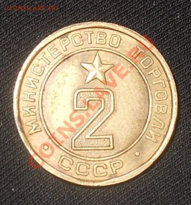 Жетон министерство торговли 2 плоский до 27,12,2011 - DSCN8508