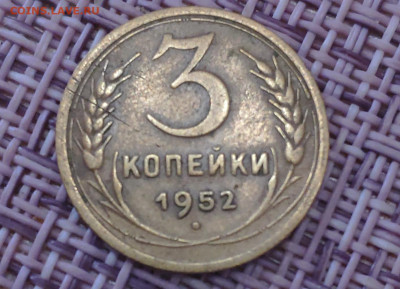 3 копейки 1952г. шт.3.1А  до 05.07.2023г. - IMG_20230629_131612