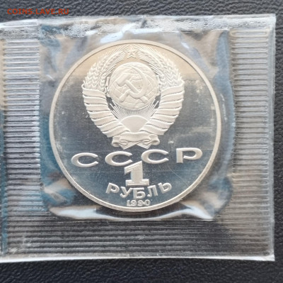 1 рубль 1990 г. СССР Чайковский, запайка, пруф до 2.07 - IMG_20230629_071015