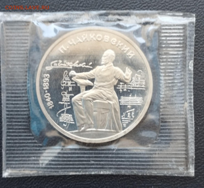 1 рубль 1990 г. СССР Чайковский, запайка, пруф до 2.07 - IMG_20230629_071000