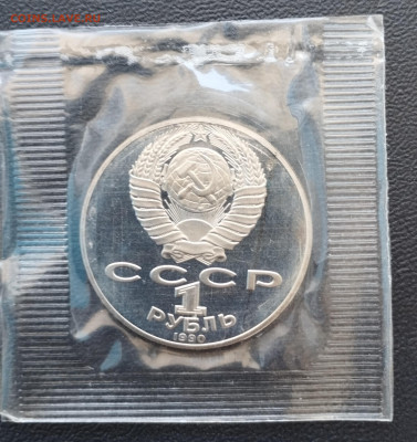 1 рубль 1990 г. СССР Райнис, запайка, пруф до 2.07 - IMG_20230629_071054