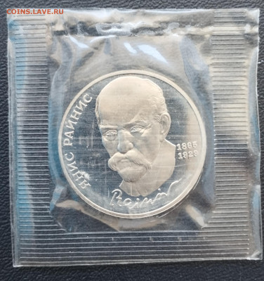 1 рубль 1990 г. СССР Райнис, запайка, пруф до 2.07 - IMG_20230629_071033