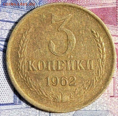 3 копейки 1962 до 12.07.2023 в 22:00 - photo_2023-06-29_15-27-09