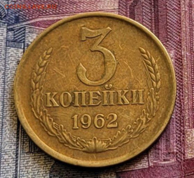 3 копейки 1962 до 12.07.2023 в 22:00 - photo_2023-06-29_15-27-02