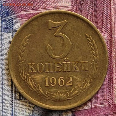 3 копейки 1962 до 12.07.2023 в 22:00 - photo_2023-06-29_15-26-59