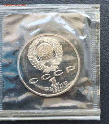 1 рубль 1991 г. СССР Иванов, запайка, пруф до 2.07 - IMG_20230629_071125