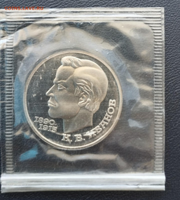 1 рубль 1991 г. СССР Иванов, запайка, пруф до 2.07 - IMG_20230629_071110