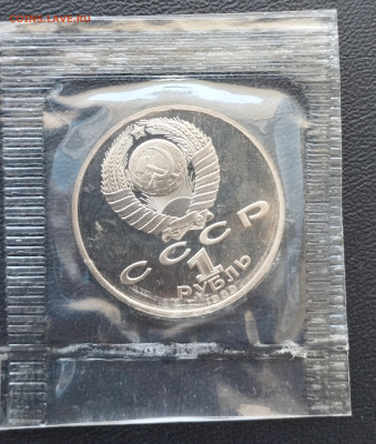 1 рубль 1989 г. СССР Эминеску, запайка, пруф до 2.07 - IMG_20230629_071324
