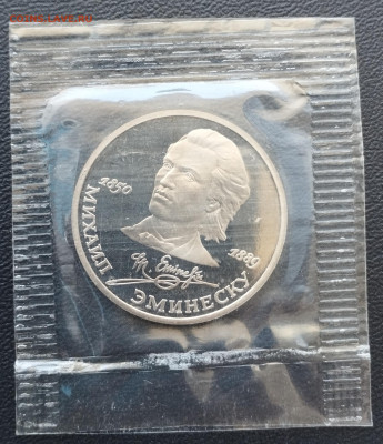 1 рубль 1989 г. СССР Эминеску, запайка, пруф до 2.07 - IMG_20230629_071252