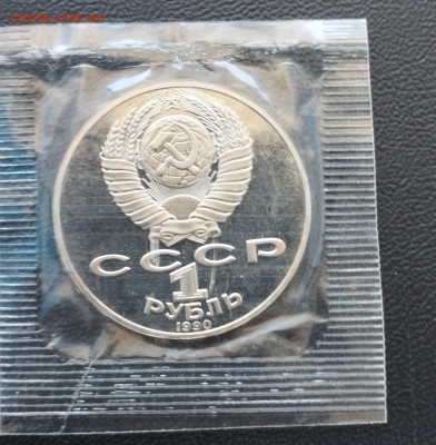 1 рубль 1990 г. СССР Чехов, запайка, пруф до 2.07 - IMG_20230629_071401