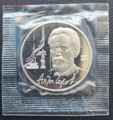1 рубль 1990 г. СССР Чехов, запайка, пруф до 2.07 - IMG_20230629_071347