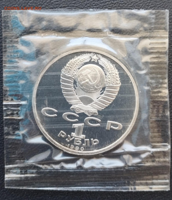 1 рубль 1990 г. СССР Жуков, запайка, пруф до 2.07 - IMG_20230629_071428