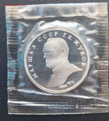 1 рубль 1990 г. СССР Жуков, запайка, пруф до 2.07 - IMG_20230629_071414