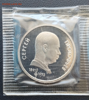 1 рубль 1991 г. СССР Прокофьев, запайка, пруф до 2.07 - IMG_20230629_071443