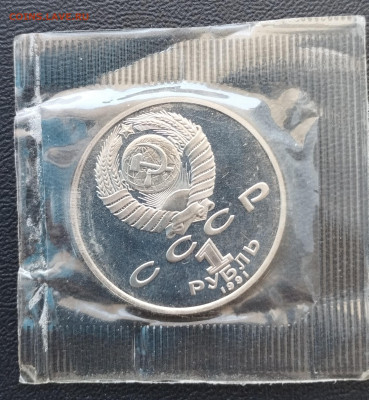 1 рубль 1991 г. СССР Низами, запайка, пруф до 2.07 - IMG_20230629_071537